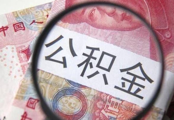 广安公积金代取（公积金代取中介）