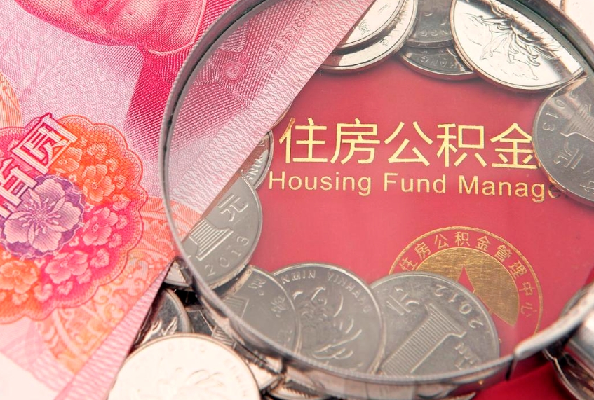 广安离职公积金提取代办（离职公积金代取需要什么材料）