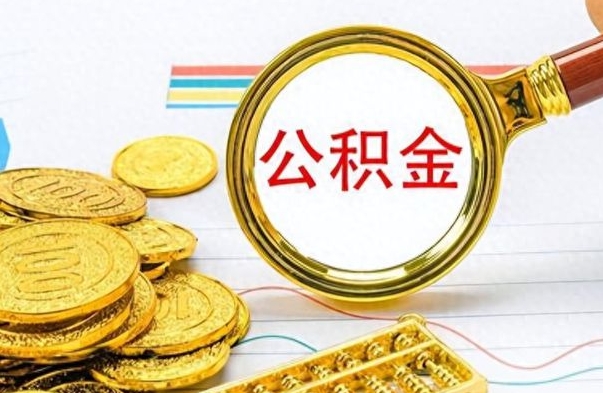 广安缺钱怎么把公积金提取出来（急用钱公积金怎么提现）
